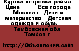 Куртка ветровка рэйма › Цена ­ 350 - Все города, Москва г. Дети и материнство » Детская одежда и обувь   . Тамбовская обл.,Тамбов г.